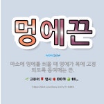 🌟멍에끈: 마소에 멍에를 씌울 때 멍에가 목에 고정되도록 동여매는 끈. - 표준국어대사전