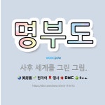 🌟명부도: 사후 세계를 그린 그림. - 표준국어대사전