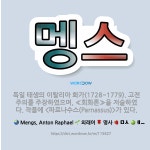 🌟멩스: 독일 태생의 이탈리아 화가(1728~1779). 고전주의를 주장하였으며, ≪회화론≫을 저술하였다.... - 표준국어대사전
