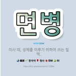 🌟면병: 미사 때, 성체를 이루기 위하여 쓰는 밀떡. - 표준국어대사전