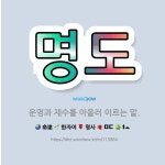 🌟명도: 운명과 재수를 아울러 이르는 말. - 표준국어대사전