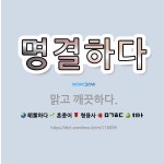 🌟명결하다: 맑고 깨끗하다. - 표준국어대사전