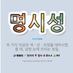 🌟명시성: 두 가지 이상의 색ㆍ선ㆍ모양을 대비시켰을 때, 금방 눈에 뜨이는 성질. - 표준국어대사전