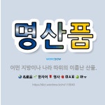 🌟명산품: 어떤 지방이나 나라 따위의 이름난 산물. - 표준국어대사전