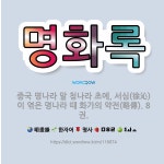🌟명화록: 중국 명나라 말 청나라 초에, 서심(徐沁)이 엮은 명나라 때 화가의 약전(略傳). 8권. - 표준국어대사전