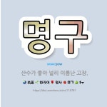 🌟명구: 산수가 좋아 널리 이름난 고장. - 표준국어대사전