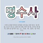 🌟명수사: 수효나 분량 따위의 단위를 나타내는 의존 명사. ‘쌀 한 말, 쇠고기 한 근, 굴비 한 두름, ... - 표준국어대사전