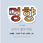🌟명향: 소리가 울려 퍼짐. - 표준국어대사전