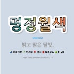 🌟명정월색: 밝고 맑은 달빛. - 표준국어대사전