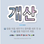 🌟개산: 절을 처음으로 세움., 절을 처음 세우거나 종파를 새로 연 승려. - 표준국어대사전