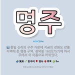 🌟명주: ‘강릉’의 옛 이름. (강릉: 강원도 동부에 있는 시. 영동 지방의 중심 도시로서, 쌀ㆍ콩ㆍ삼 따... - 표준국어대사전