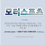 🌟모터스포츠: 모터로 움직이는 차량 또는 보트로 속도ㆍ시간ㆍ거리ㆍ성능 따위를 겨루는 경기를 통틀어 이르는 말. - 표준국어대사전