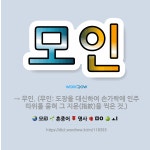 🌟모인: → 무인. (무인: 도장을 대신하여 손가락에 인주 따위를 묻혀 그 지문(指紋)을 찍은 것.) - 표준국어대사전