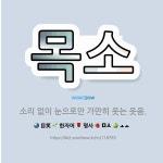 🌟목소: 소리 없이 눈으로만 가만히 웃는 웃음. - 표준국어대사전