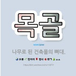 🌟목골: 나무로 된 건축물의 뼈대. - 표준국어대사전