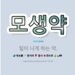 🌟모생약: 털이 나게 하는 약. - 표준국어대사전