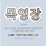 🌟목영장: 조선 시대에, 공조에 속하여 갓끈을 만드는 일을 맡아 하던 장인. - 표준국어대사전