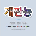 🌟개판농: 개판이 붙은 장롱. - 표준국어대사전