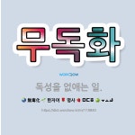 🌟무독화: 독성을 없애는 일. - 표준국어대사전