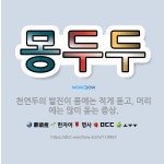 🌟몽두두: 천연두의 발진이 몸에는 적게 돋고, 머리에는 많이 돋는 증상. - 표준국어대사전