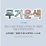 🌟무거운색: 명도가 낮아 무겁게 느껴지는 색. 색감이 어둡고 무겁게 보인다. - 표준국어대사전