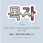 🌟목자: 조선 시대에, 나라의 목장에서 마소를 먹이던 사람. - 표준국어대사전