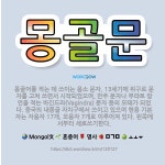 🌟몽골문: 몽골어를 적는 데 쓰이는 음소 문자. 13세기에 위구르 문자를 고쳐 쓰면서 시작되었으며, 만주 ... - 표준국어대사전