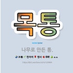 🌟목통: 나무로 만든 통. - 표준국어대사전