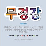🌟무경강: 무과 강서 시험의 하나. 해마다 1, 4, 7, 10월에 무경칠서 가운데서 원하는 하나를 강독하... - 표준국어대사전