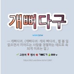 🌟개뼈다구: → 개뼈다귀. (개뼈다귀: 개의 뼈다귀., 별 볼 일 없으면서 끼어드는 사람을 경멸하는 태도로... - 표준국어대사전