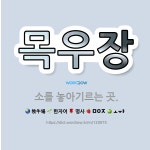 🌟목우장: 소를 놓아기르는 곳. - 표준국어대사전