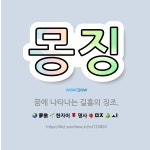 🌟몽징: 꿈에 나타나는 길흉의 징조. - 표준국어대사전