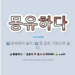 🌟몽유하다: 꿈 같은 기분으로 놀다., 꿈속에서 놀다. - 표준국어대사전