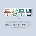 🌟무상무념: 모든 생각을 떠나 마음이 빈 상태. - 표준국어대사전