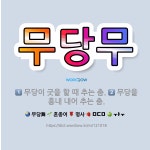 🌟무당무: 무당이 굿을 할 때 추는 춤., 무당을 흉내 내어 추는 춤. - 표준국어대사전