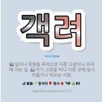 🌟객려: 일이나 유람을 목적으로 다른 고장이나 외국에 가는 일., 자기 고장을 떠나 다른 곳에 잠시 머물거... - 표준국어대사전
