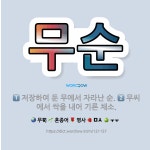 🌟무순: 저장하여 둔 무에서 자라난 순., 무씨에서 싹을 내어 기른 채소. - 표준국어대사전