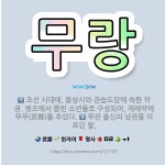 🌟무랑: 조선 시대에, 봉상시와 관습도감에 속한 악공. 병조에서 뽑힌 소년들로 구성되어, 제례악에 무무(武... - 표준국어대사전