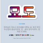 🌟묘도: 전라남도 여수시 묘도동을 이루는 섬. 부근 바다 수산업의 중심지이며, 김ㆍ굴의 양식지이다. 면적은... - 표준국어대사전