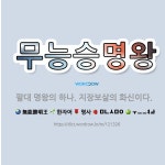 🌟무능승명왕: 팔대 명왕의 하나. 지장보살의 화신이다. - 표준국어대사전