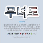 🌟무녀도: 김동리가 지은 단편 소설. 무녀도라는 그림에 담긴 한 무녀의 사연을 중심으로 무속과 기독교의 대... - 표준국어대사전