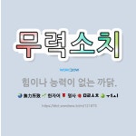 🌟무력소치: 힘이나 능력이 없는 까닭. - 표준국어대사전