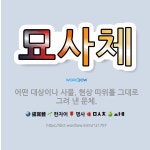 🌟묘사체: 어떤 대상이나 사물, 현상 따위를 그대로 그려 낸 문체. - 표준국어대사전