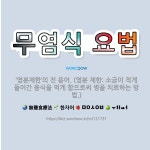 🌟무염식 요법: ‘염분제한’의 전 용어. (염분 제한: 소금이 적게 들어간 음식을 먹게 함으로써 병을 치료... - 표준국어대사전