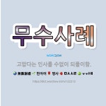 🌟무수사례: 고맙다는 인사를 수없이 되풀이함. - 표준국어대사전