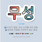 🌟무성: 성대의 진동을 수반하지 않는 음성., 소리가 없음. 또는 소리를 내지 않음. - 표준국어대사전
