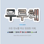 🌟무루혜: 모든 번뇌를 떠난 청정한 지혜. - 표준국어대사전