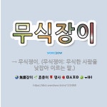 🌟무식장이: → 무식쟁이. (무식쟁이: 무식한 사람을 낮잡아 이르는 말.) - 표준국어대사전