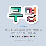 🌟무명: 칼, 그림, 글씨 따위에 관련된 사람의 이름이 새겨져 있지 않은 것. - 표준국어대사전