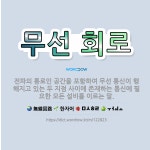 🌟무선 회로: 전파의 통로인 공간을 포함하여 무선 통신이 행해지고 있는 두 지점 사이에 존재하는 통신에 필... - 표준국어대사전